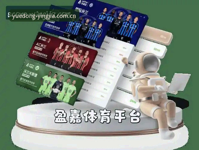 盈嘉体育平台 盈嘉体育平台如何帮你实现赛事掌控与极致体验?
