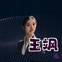 王飒