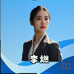 李燃